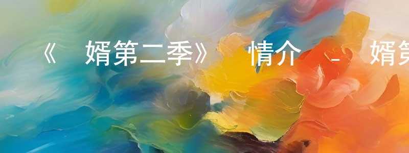 艾邦的個人主頁,《贅婿第二季》詳情介紹_贅婿第二季更新至第15集在線觀看_贅婿第二季迅雷下載_國漫
